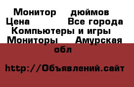 Монитор 17 дюймов › Цена ­ 1 100 - Все города Компьютеры и игры » Мониторы   . Амурская обл.